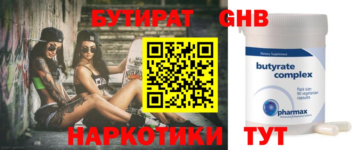 Конаково  БУТИРАТ 99%  Вход с VPN 