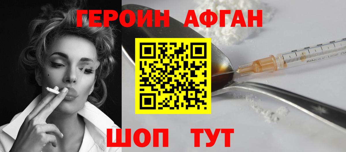 ГЕРОИН Афган Конаково